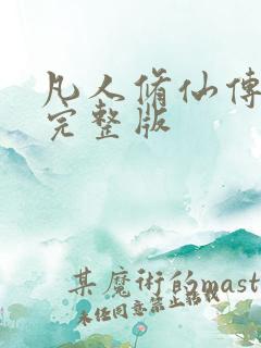 凡人修仙传小说完整版