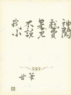 我不是戏神正版小说免费阅读