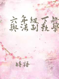 六年级下册道德与法制教学工作总结