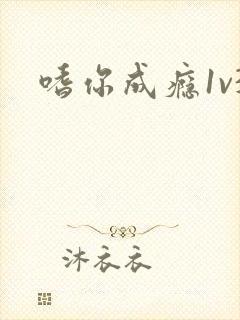嗜你成瘾1v3