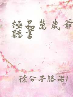 极品万岁爷小说听书