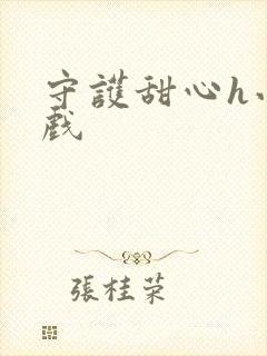 守护甜心h小游戏