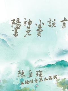 阳神小说有声听书免费