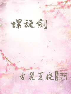 螺旋剑