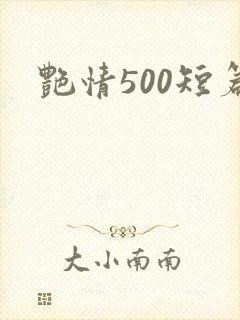 艳情500短篇