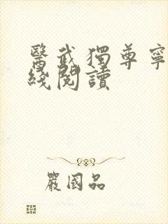 医武独尊宁天在线阅读