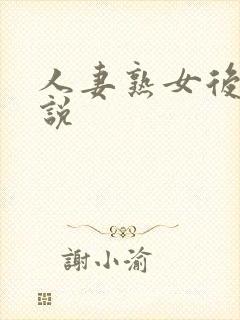 人妻熟女后宫小说