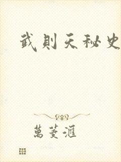 武则天秘史吻戏