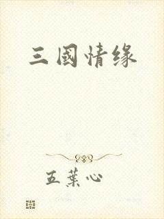 三国情缘