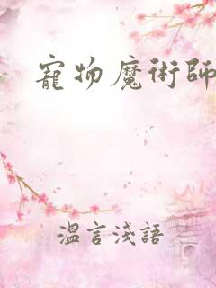 宠物魔术师下载