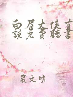 白眉大侠有声小说免费听书