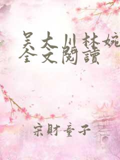 吴大川林婉小说全文阅读