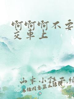 啊啊啊不要啊公交车上