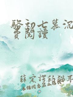 骆初七慕沉远免费阅读
