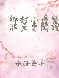 乡村小傻医完整版免费阅读全文