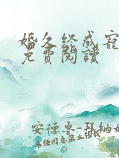 婚久终成宠全文免费阅读