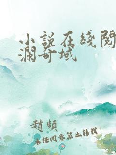 小说在线阅读神澜奇域