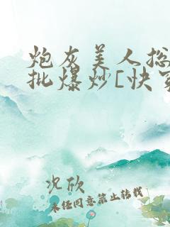 炮灰美人总被疯批爆炒[快穿]