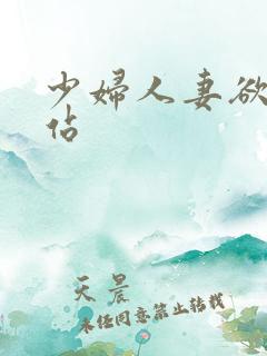少妇人妻欲望网站