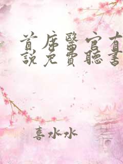 首席医官有声小说免费听书