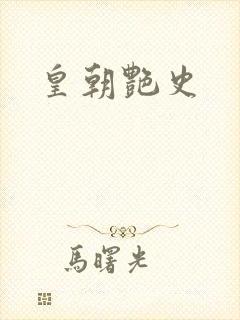皇朝艳史