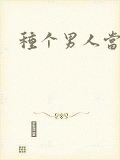 种个男人当老公