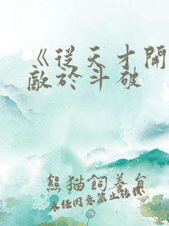 《从天才开始无敌于斗破