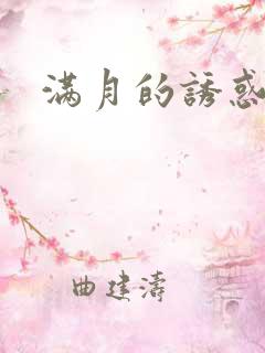 满月的诱惑