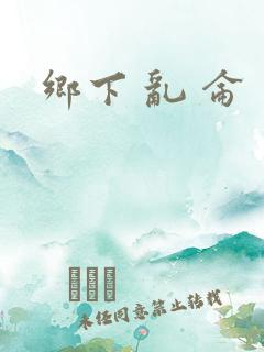 乡下 乱 仑