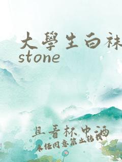 大学生白袜飞机stone