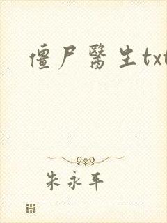 僵尸医生txt