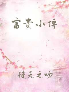 富贵小传
