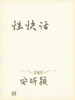 性快活