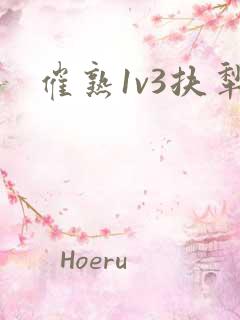 催熟1v3扶犁