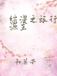 综漫之旅行中的源主