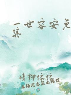 一世容安免费全集