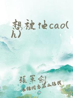 想被他cao(h)