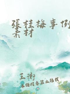张桂梅事例作文素材