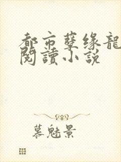 都市孽缘龙吸水阅读小说
