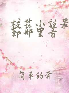 校花小说最新章节哪里看