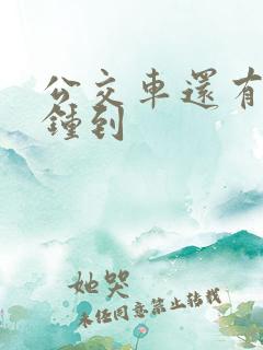 公交车还有几分钟到