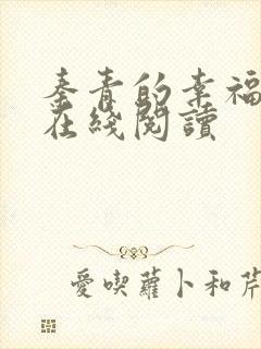 秦青的幸福生活在线阅读
