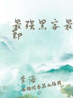最强黑客最新章节