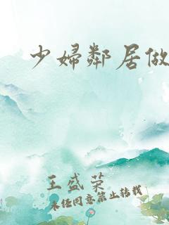 少妇邻居做爰5