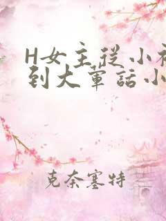 H女主从小被C到大荤话小说