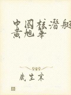中国核潜艇之父黄旭华