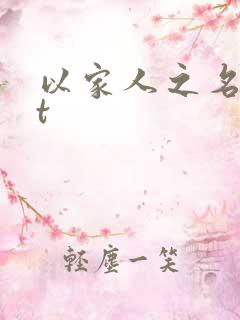 以家人之名txt