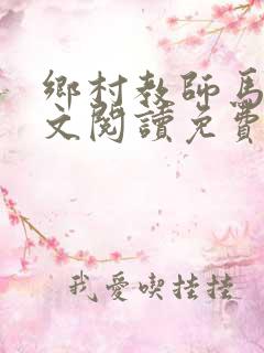 乡村教师马良全文阅读免费
