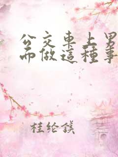 公交车上男子当面做这种事