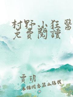 村野小狂医全文免费阅读